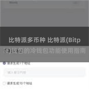 比特派多币种 比特派(Bitpie)钱包的冷钱包功能使用指南