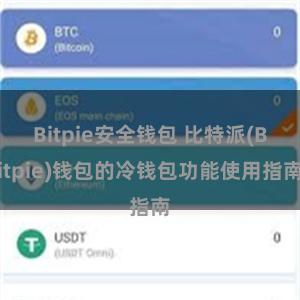 Bitpie安全钱包 比特派(Bitpie)钱包的冷钱包功能使用指南