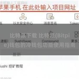 比特派下载 比特派(Bitpie)钱包的冷钱包功能使用指南