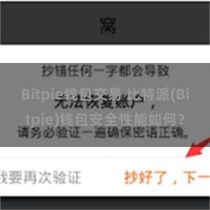 Bitpie钱包交易 比特派(Bitpie)钱包安全性能如何？