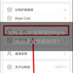 比特派iOS 比特派(Bitpie)钱包安全性能如何？