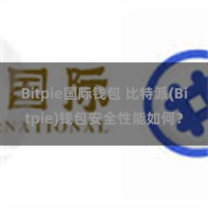 Bitpie国际钱包 比特派(Bitpie)钱包安全性能如何？