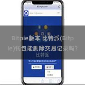 Bitpie版本 比特派(Bitpie)钱包能删除交易记录吗？