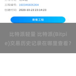 比特派轻量 比特派(Bitpie)交易历史记录在哪里查看？