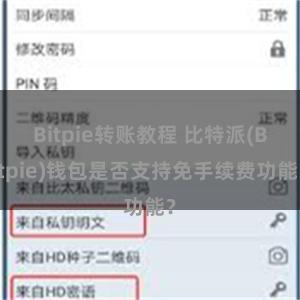 Bitpie转账教程 比特派(Bitpie)钱包是否支持免手续费功能？