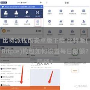 比特派钱包安卓版下载 比特派(Bitpie)钱包如何设置每日限额？