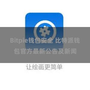 Bitpie钱包安全 比特派钱包官方最新公告及新闻