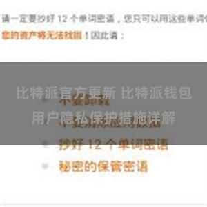 比特派官方更新 比特派钱包用户隐私保护措施详解