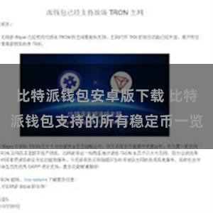 比特派钱包安卓版下载 比特派钱包支持的所有稳定币一览