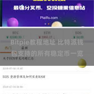 Bitpie教程地址 比特派钱包支持的所有稳定币一览