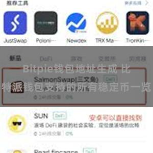 Bitpie钱包地址生成 比特派钱包支持的所有稳定币一览