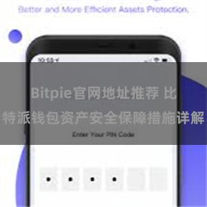 Bitpie官网地址推荐 比特派钱包资产安全保障措施详解