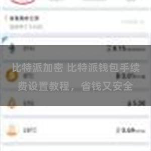 比特派加密 比特派钱包手续费设置教程，省钱又安全