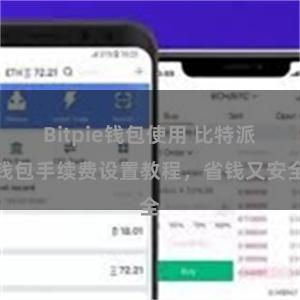 Bitpie钱包使用 比特派钱包手续费设置教程，省钱又安全