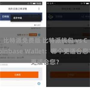 比特派免费版 比特派钱包 vs Coinbase Wallet：哪个更适合您？