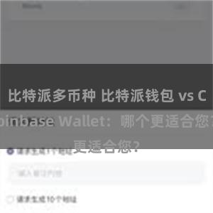 比特派多币种 比特派钱包 vs Coinbase Wallet：哪个更适合您？