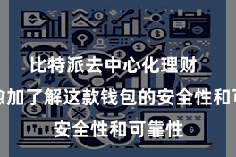 比特派去中心化理财  让您愈加了解这款钱包的安全性和可靠性