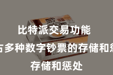 比特派交易功能  复古多种数字钞票的存储和惩处