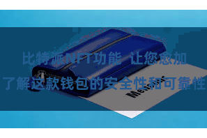 比特派NFT功能  让您愈加了解这款钱包的安全性和可靠性