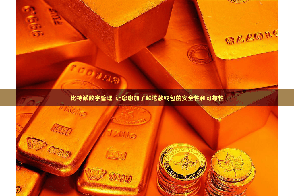 比特派数字管理  让您愈加了解这款钱包的安全性和可靠性
