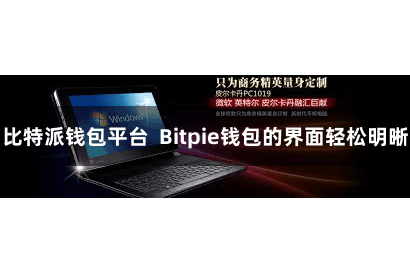 比特派钱包平台  Bitpie钱包的界面轻松明晰