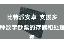 比特派安卓  支援多种数字钞票的存储和处理