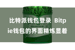 比特派钱包登录  Bitpie钱包的界面精炼显着