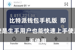 比特派钱包手机版  即使是生手用户也能快速上手使用