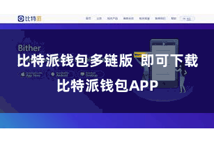 比特派钱包多链版  即可下载比特派钱包APP