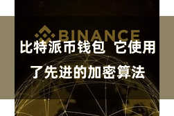 比特派币钱包  它使用了先进的加密算法