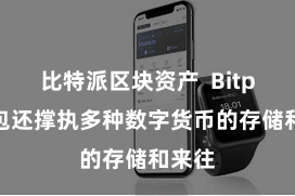 比特派区块资产  Bitpie钱包还撑执多种数字货币的存储和来往