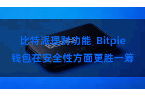 比特派理财功能  Bitpie钱包在安全性方面更胜一筹