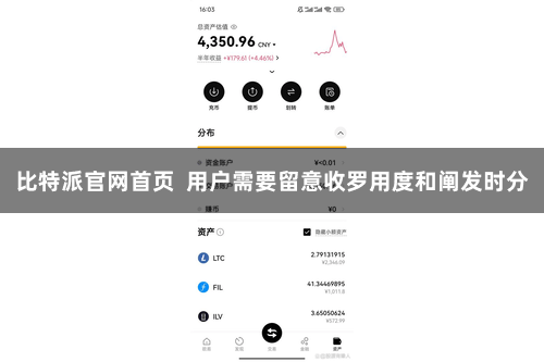 比特派官网首页  用户需要留意收罗用度和阐发时分