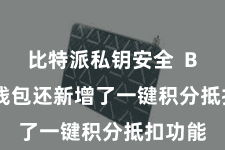 比特派私钥安全  Bitpie钱包还新增了一键积分抵扣功能