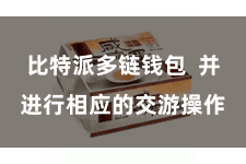 比特派多链钱包  并进行相应的交游操作