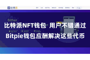 比特派NFT钱包  用户不错通过Bitpie钱包应酬解决这些代币