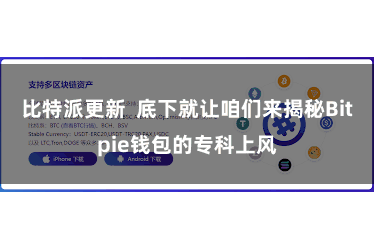 比特派更新  底下就让咱们来揭秘Bitpie钱包的专科上风