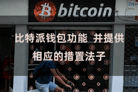比特派钱包功能  并提供相应的措置法子