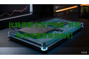 比特派数字资产钱包  并尽快将问题敷陈给他们