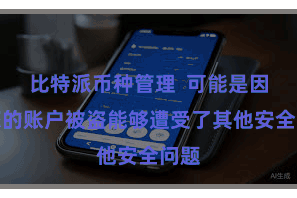 比特派币种管理  可能是因为您的账户被盗能够遭受了其他安全问题