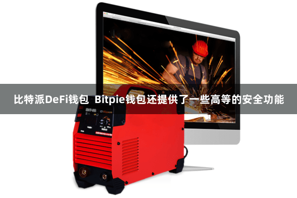 比特派DeFi钱包  Bitpie钱包还提供了一些高等的安全功能