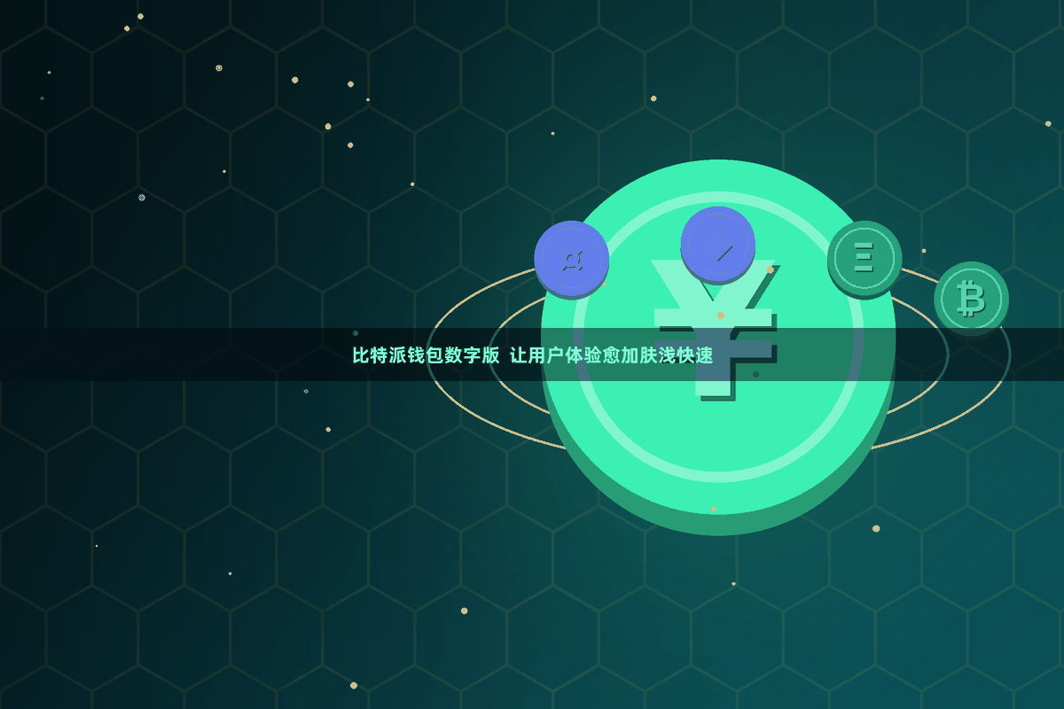 比特派钱包数字版 让用户体验愈加肤浅快速