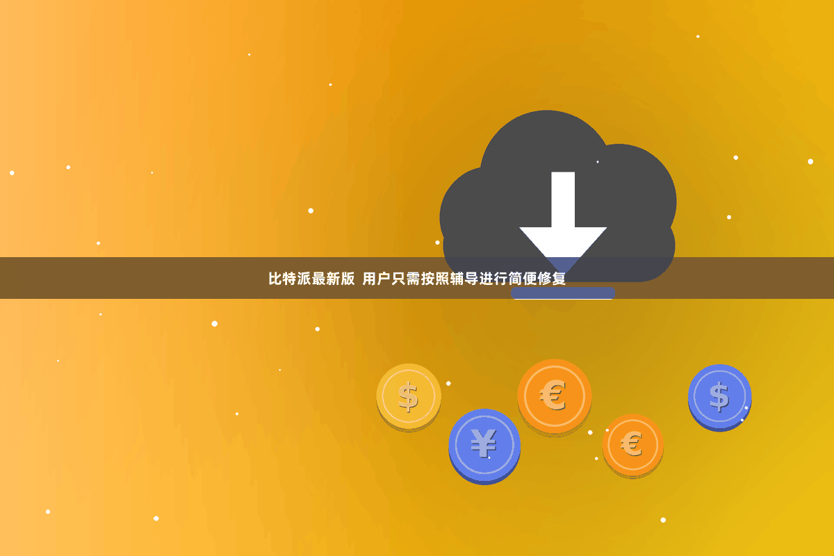 比特派最新版  用户只需按照辅导进行简便修复