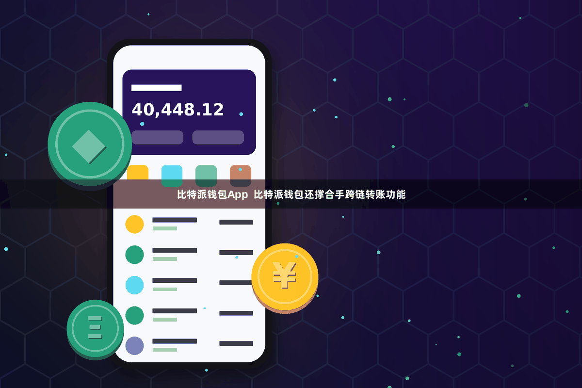 比特派钱包App  比特派钱包还撑合手跨链转账功能