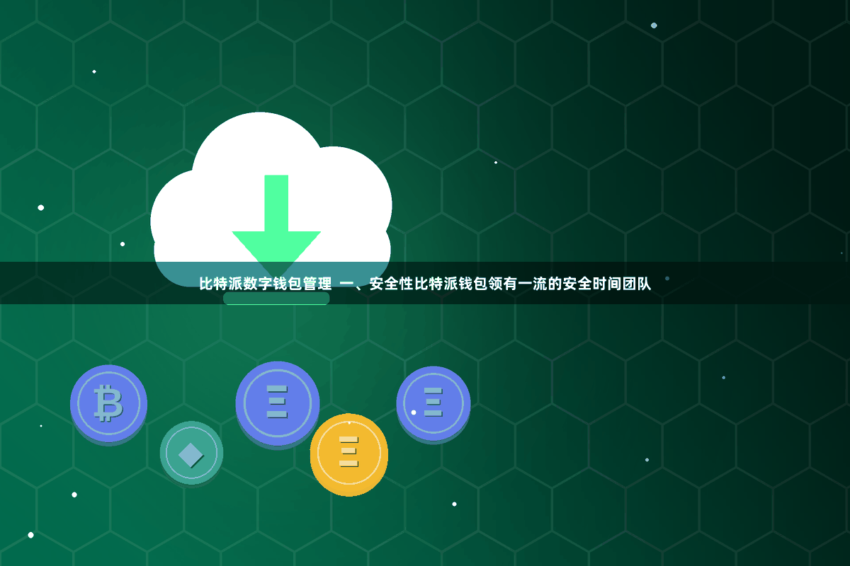 比特派数字钱包管理  一、安全性比特派钱包领有一流的安全时间团队